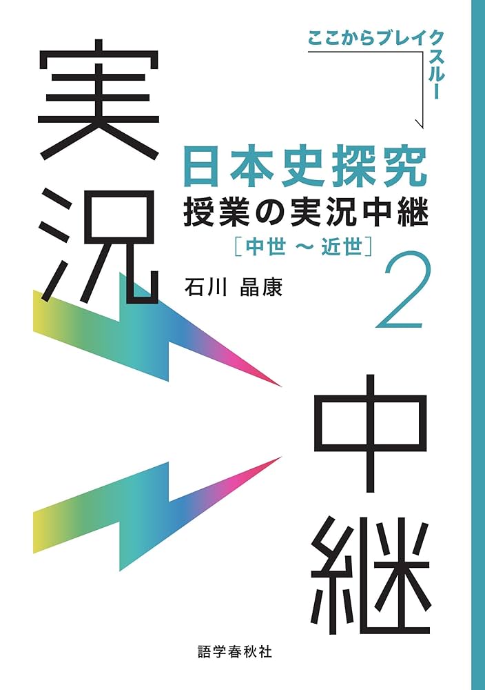 詳説日本史 日本史探究 教師用指導書授業実践編 詳説 日本史 探究 教師用指導書 詳説日本史探究 教師用指導書